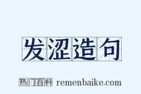 发涩造句是什么意思的图片